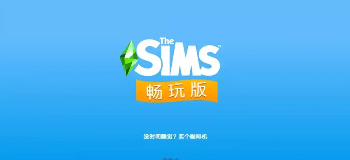 模拟人生畅玩版中文版