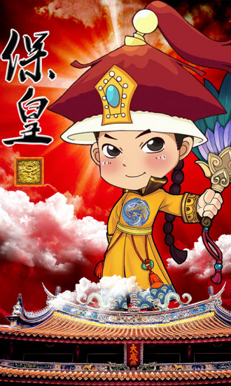 山东威海保皇最新版