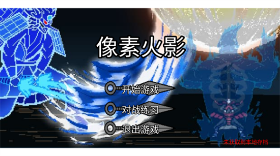 像素火影高阶版2025