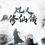 我的世界凡人修仙传手机版