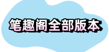 笔趣阁app全部版本