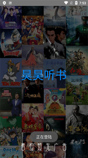 昊昊听书纯净版