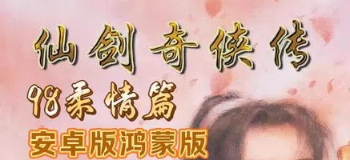 仙剑奇侠传98柔情版