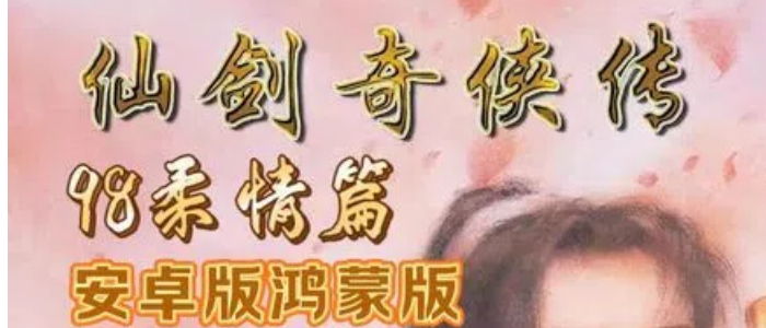 仙剑奇侠传98柔情版