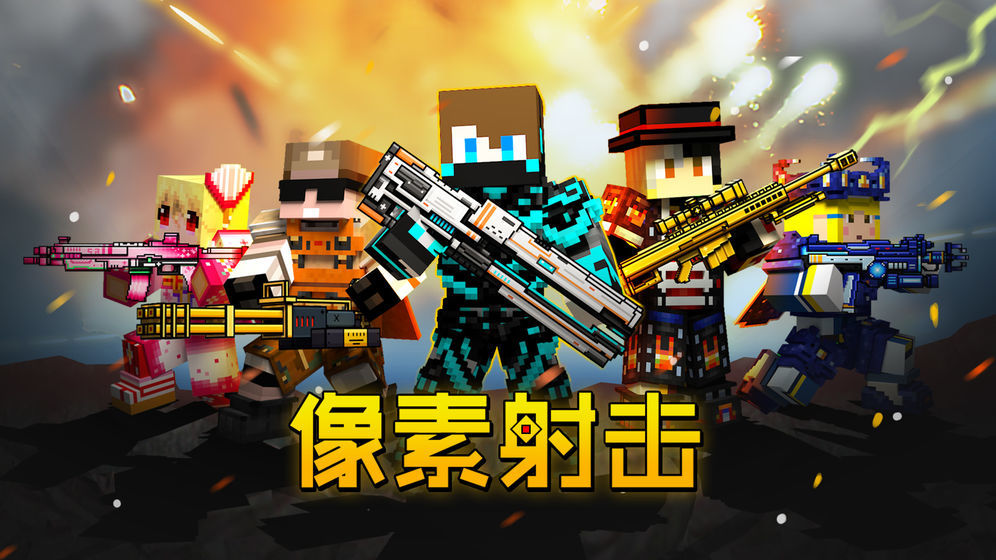 像素射击世界全武器解锁
