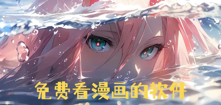 免费可以看漫画的软件