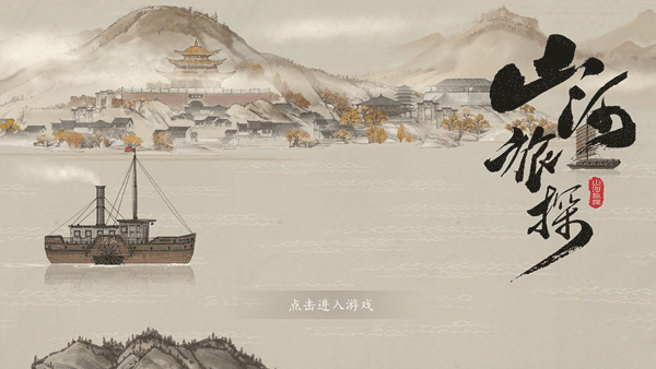山河旅探完整版最新版