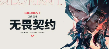 无畏契约手游
