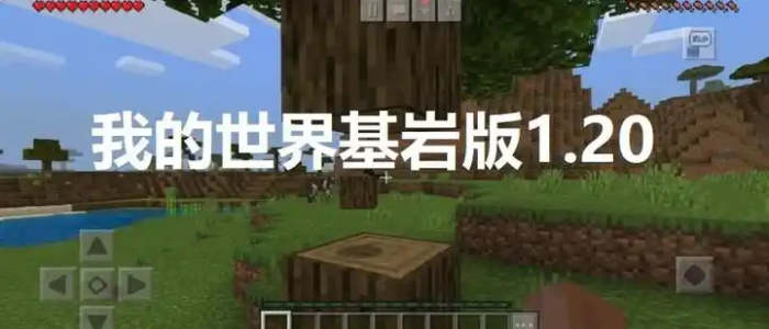 我的世界基岩版1.20