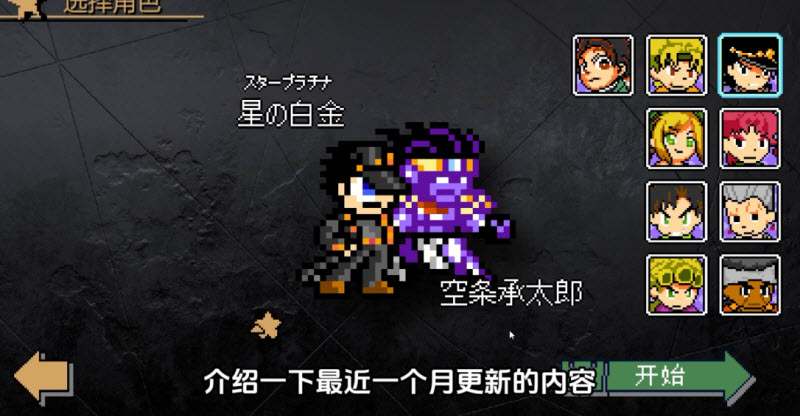 JOJO的同人格斗游戏