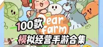 农场经营游戏
