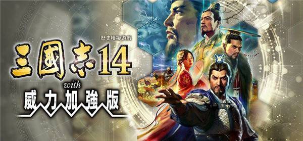 三国志14威力加强版套装数字豪华版