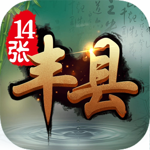 丰县14张官网版