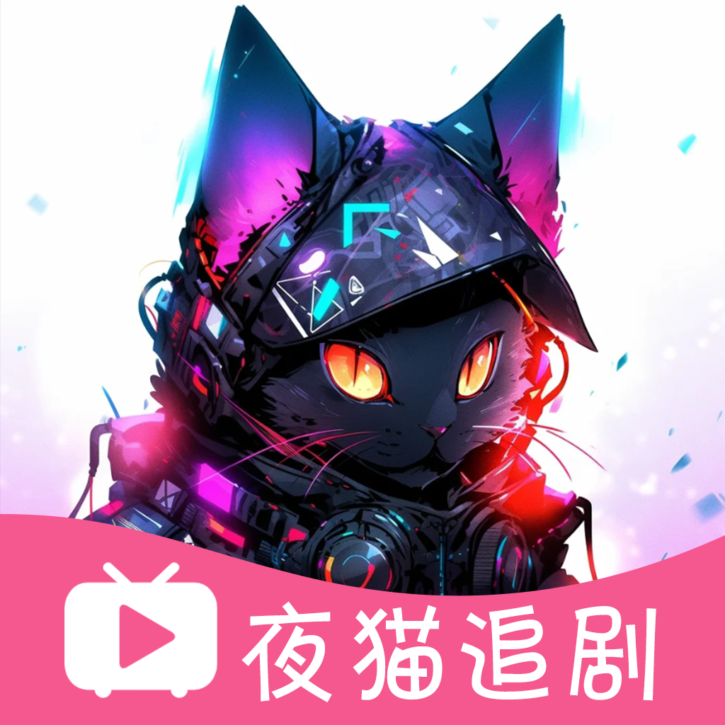 夜猫追剧免费版