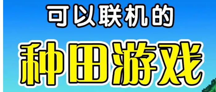 好玩的种田手游