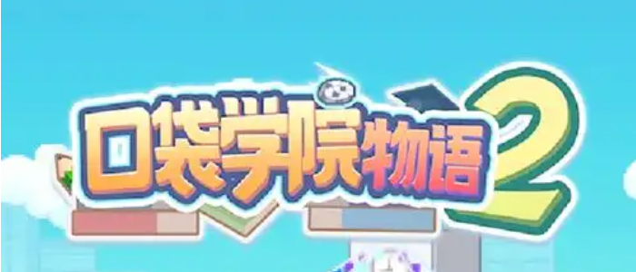 口袋学院物语2