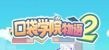 口袋学院物语2