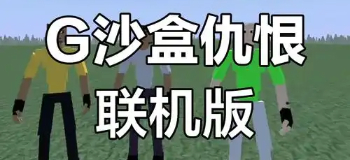 G沙盒仇恨全版本