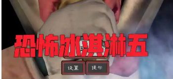 恐怖冰淇淋5全部版本