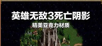 英雄无敌3死亡阴影