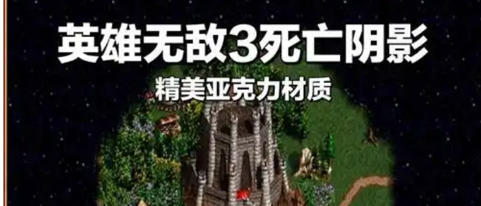 英雄无敌3死亡阴影