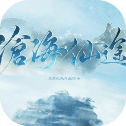橙光游戏沧海仙途