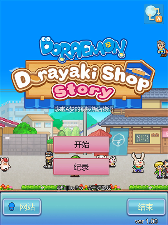 开罗哆啦A梦的铜锣烧店物语中文版