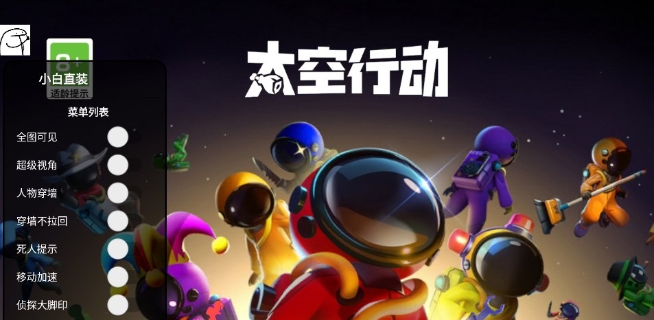 太空行动MOD绿色菜单