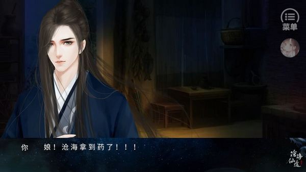 橙光游戏沧海仙途
