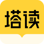 塔读小说免费版最新