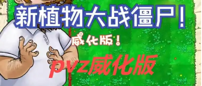 植物大战僵尸威化版