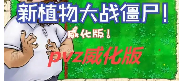 植物大战僵尸威化版