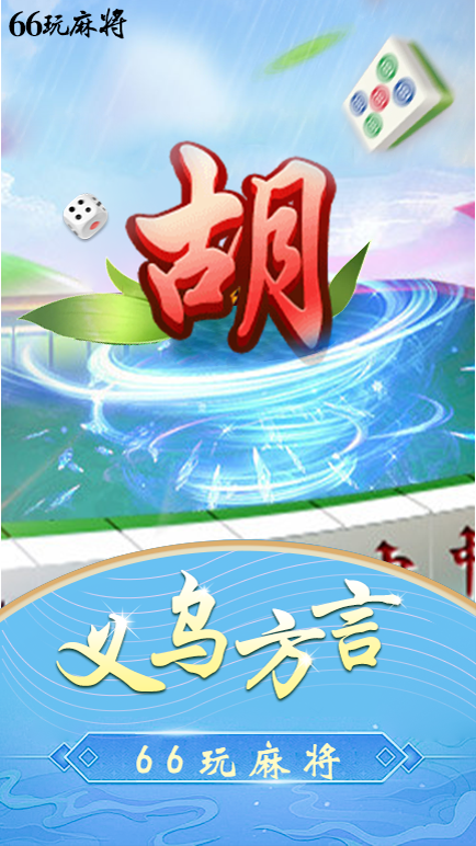 浙江义乌66麻将
