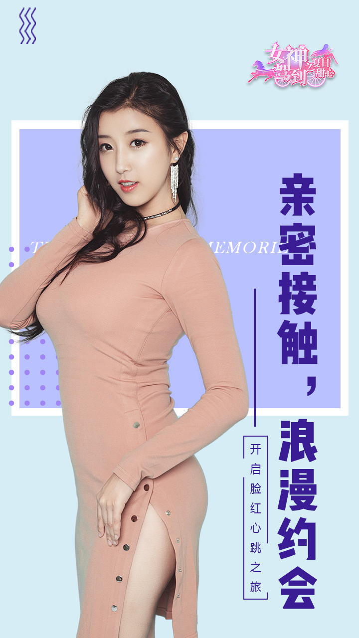 女神驾到夏日甜心相册解锁版