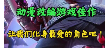 动漫改编游戏