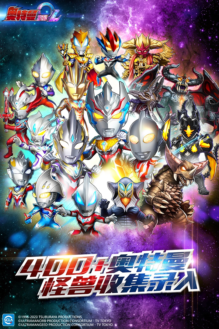 奥特曼系列ol无限光元版