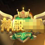 神殿棋牌手机版安卓