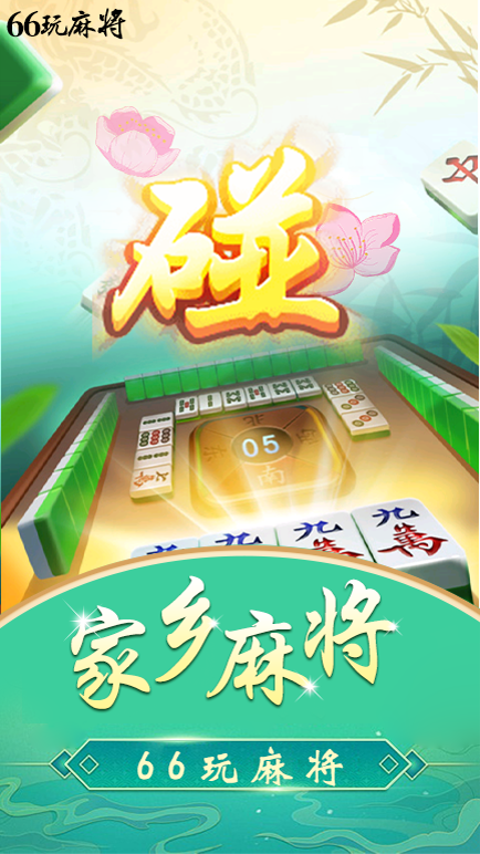 浙江义乌66麻将