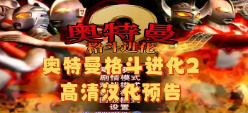 奥特曼格斗进化2