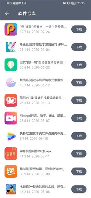 软件仓库去广告版