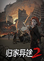 归家异途2中文完整版