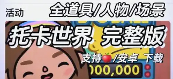 托卡生活世界全解锁版本