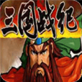 三国战纪富甲天下无限气版