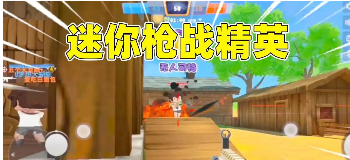 迷你枪战精英体验服
