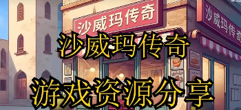 沙威玛传奇游戏无限金币