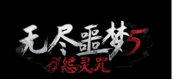 无尽噩梦5怨灵咒八卦菜单