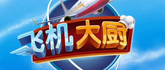飞机大厨游戏