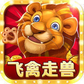 金鲨银鲨飞禽走兽app