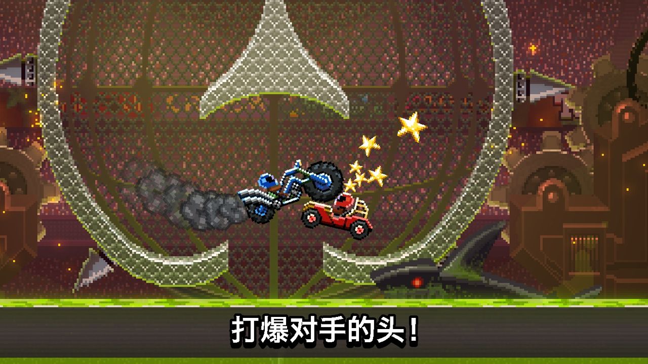 撞头赛车无限金螺丝