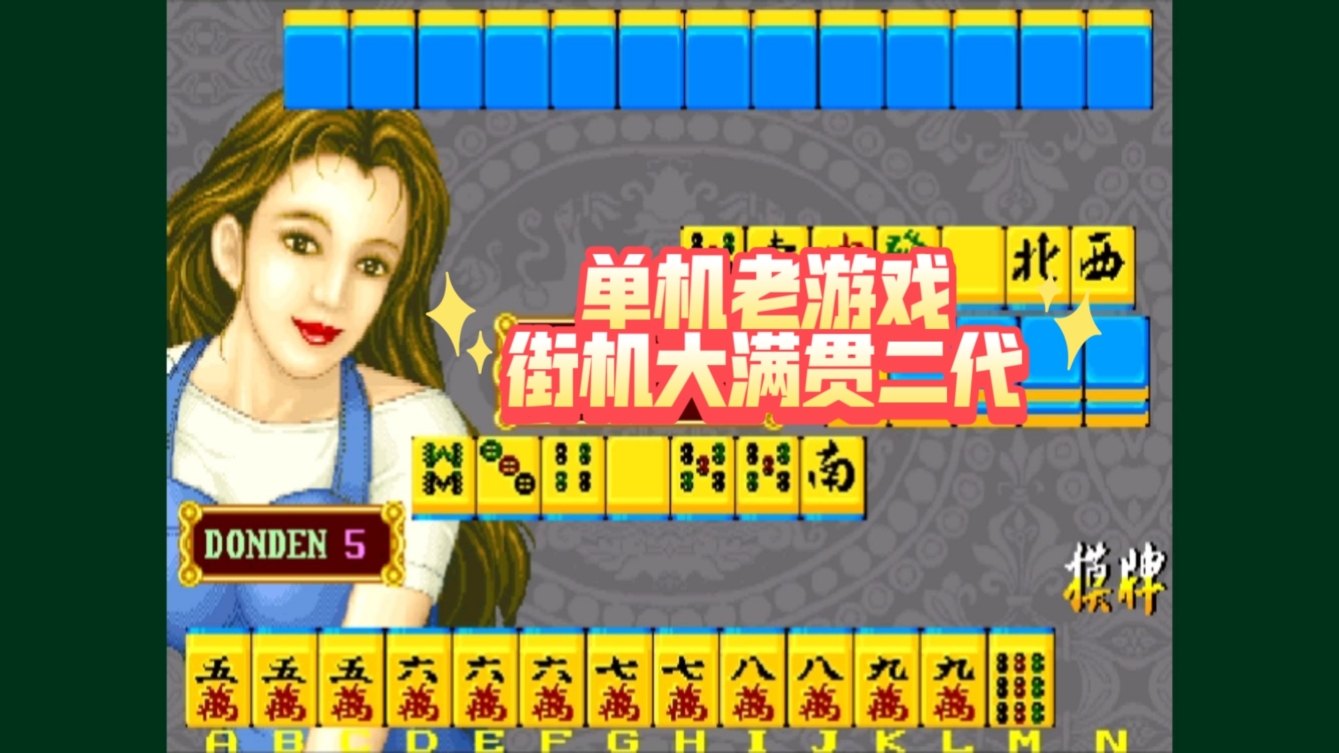 街机麻将超级大满贯2安卓版